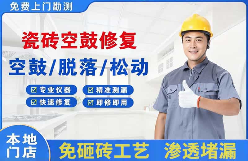 甘谷瓷砖空鼓修复