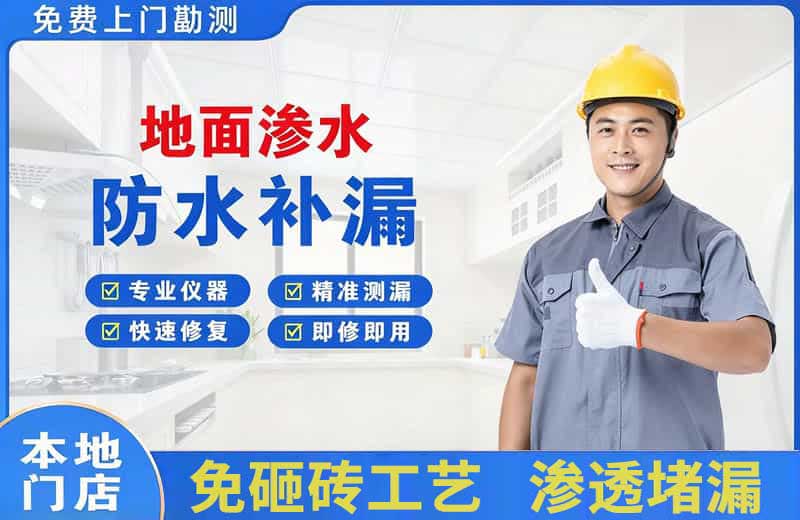甘谷地面渗水维修